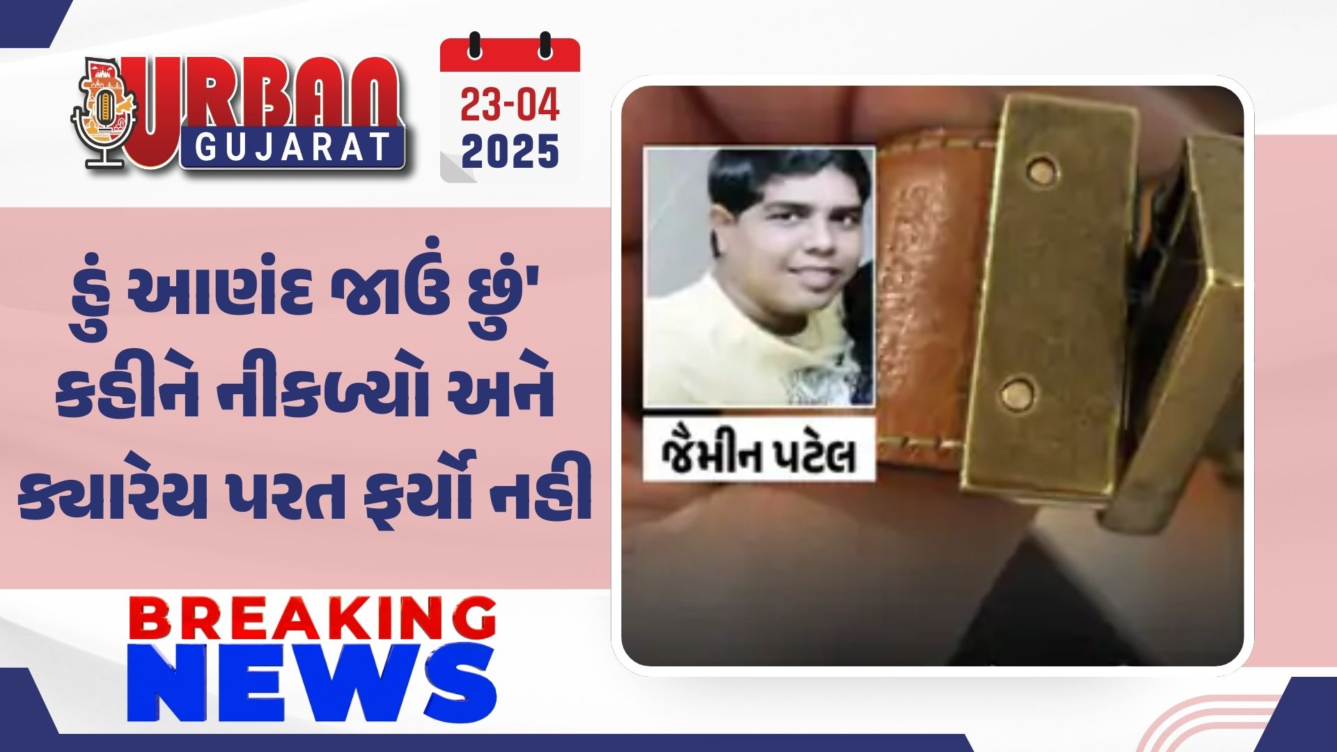 હું આણંદ જાઉં છું' કહીને નીકળ્યો અને ક્યારેય પરત ફર્યો નહીં