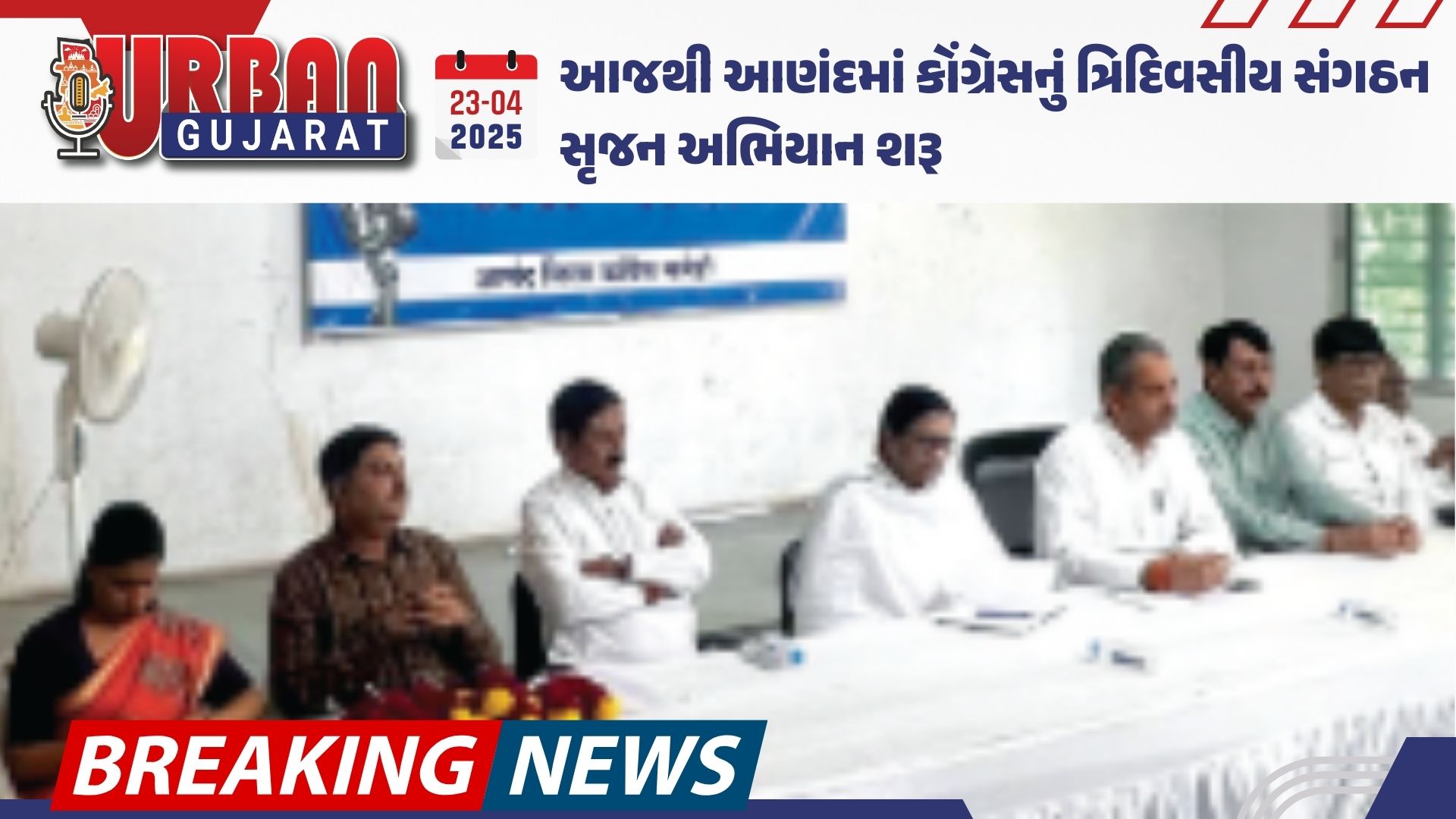 આજથી આણંદમાં કોંગ્રેસનું ત્રિદિવસીય સંગઠન સૃજન અભિયાન શરૂ