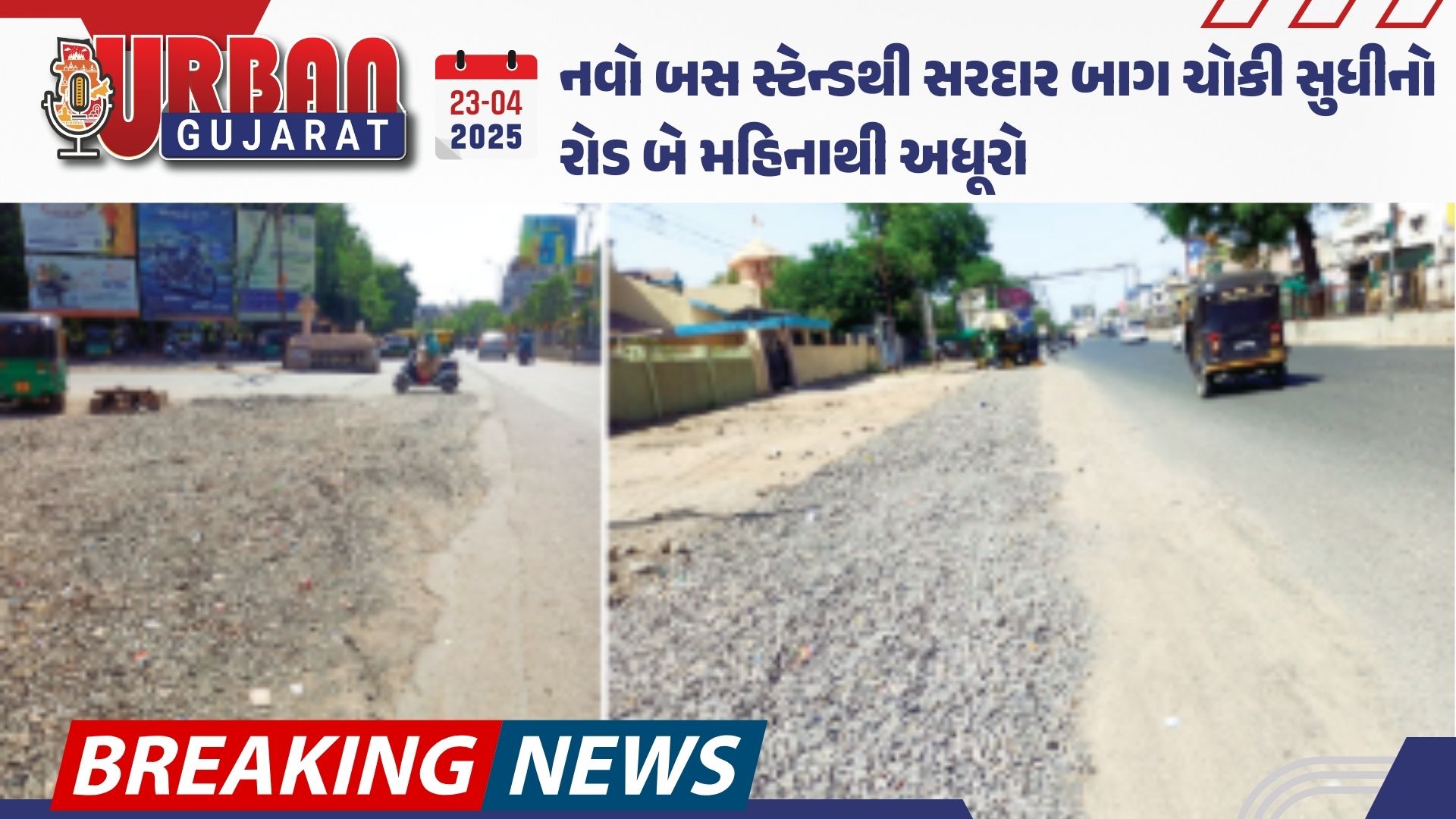 નવો બસ સ્ટેન્ડથી સરદાર બાગ ચોકી સુધીનો રોડ બે મહિનાથી અધૂરો