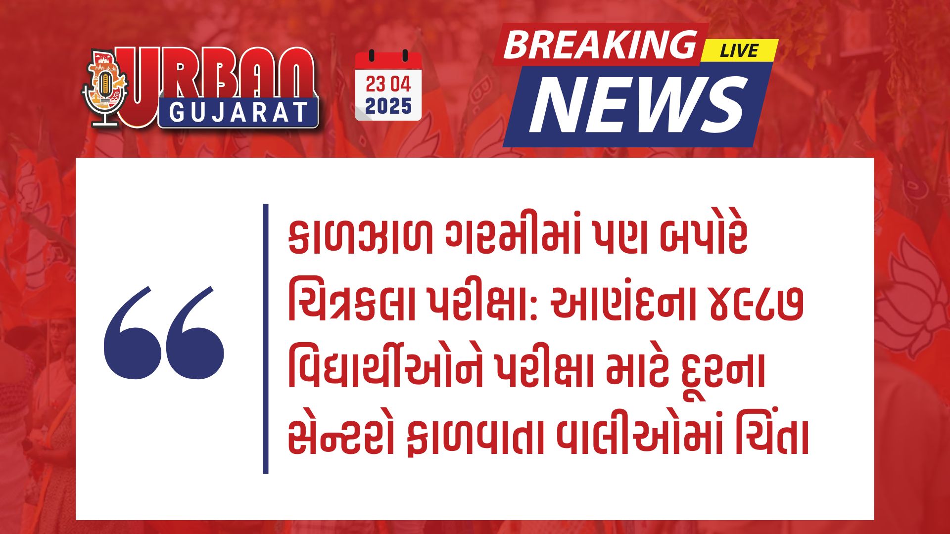 કાળઝાળ ગરમીમાં પણ બપોરે ચિત્રકલા પરીક્ષા: આણંદના ૪૯૮૭ વિદ્યાર્થીઓને પરીક્ષા માટે દૂરના સેન્ટરો ફાળવાતા વાલીઓમાં ચિંતા