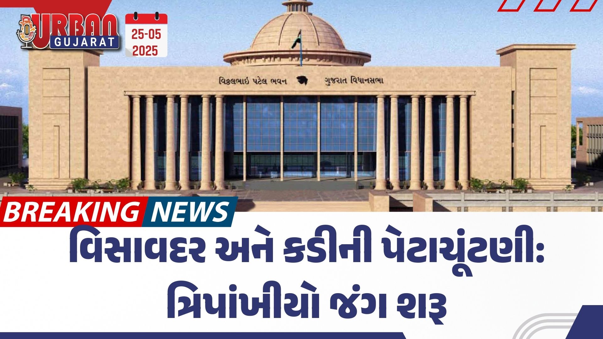 વિસાવદર અને કડીની પેટાચૂંટણી: ત્રિપાંખીયો જંગ શરૂ