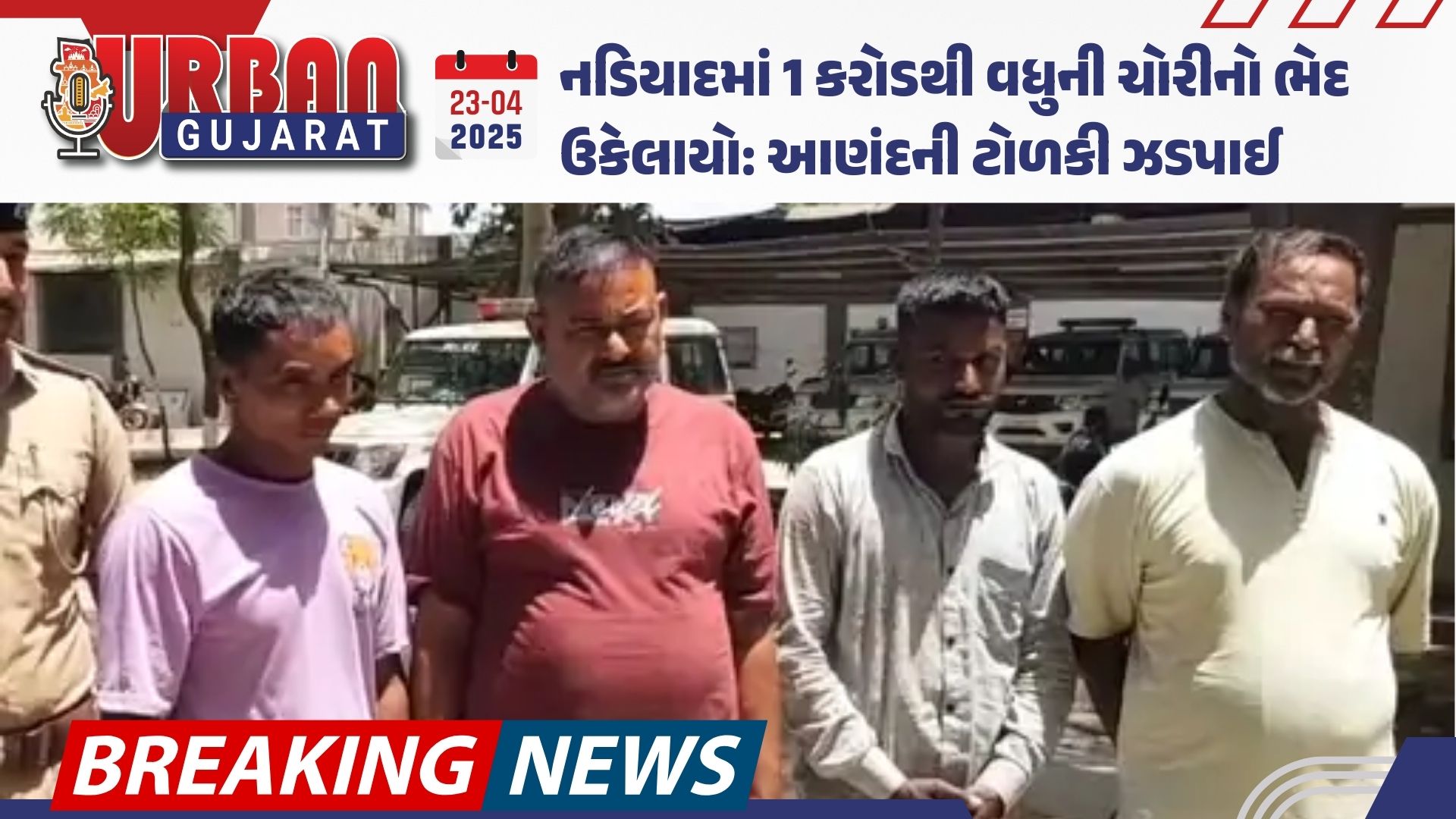 નડિયાદમાં 1 કરોડથી વધુની ચોરીનો ભેદ ઉકેલાયો:  આણંદની ટોળકી ઝડપાઈ