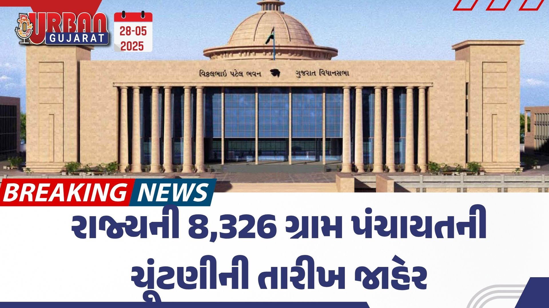 રાજ્યની 8,326 ગ્રામ પંચાયતની ચૂંટણીની તારીખ જાહેર