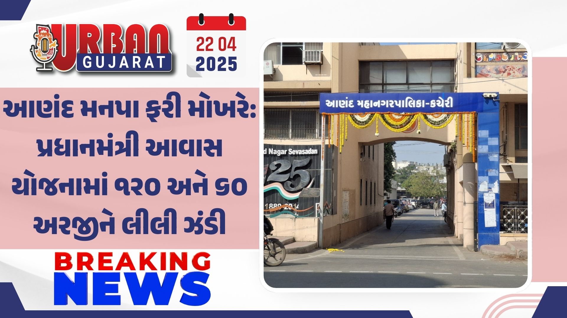 આણંદ મનપા ફરી મોખરે: પ્રધાનમંત્રી આવાસ યોજનામાં ૧૨૦ અને ૬૦ અરજીને લીલી ઝંડી