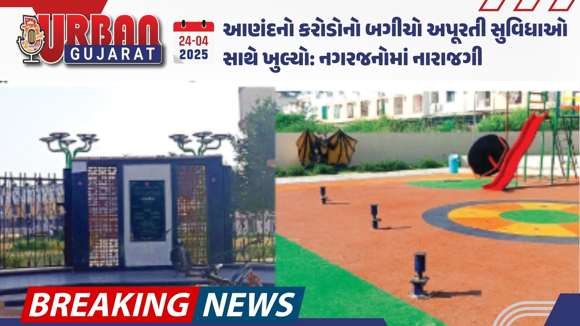 આણંદનો કરોડોનો બગીચો અપૂરતી સુવિધાઓ સાથે ખુલ્યો: નગરજનોમાં નારાજગી