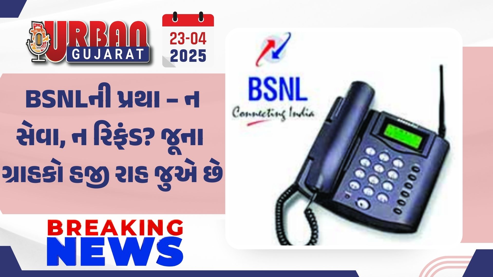 BSNLની પ્રથા – ન સેવા, ન રિફંડ? જૂના ગ્રાહકો હજી રાહ જુએ છે
