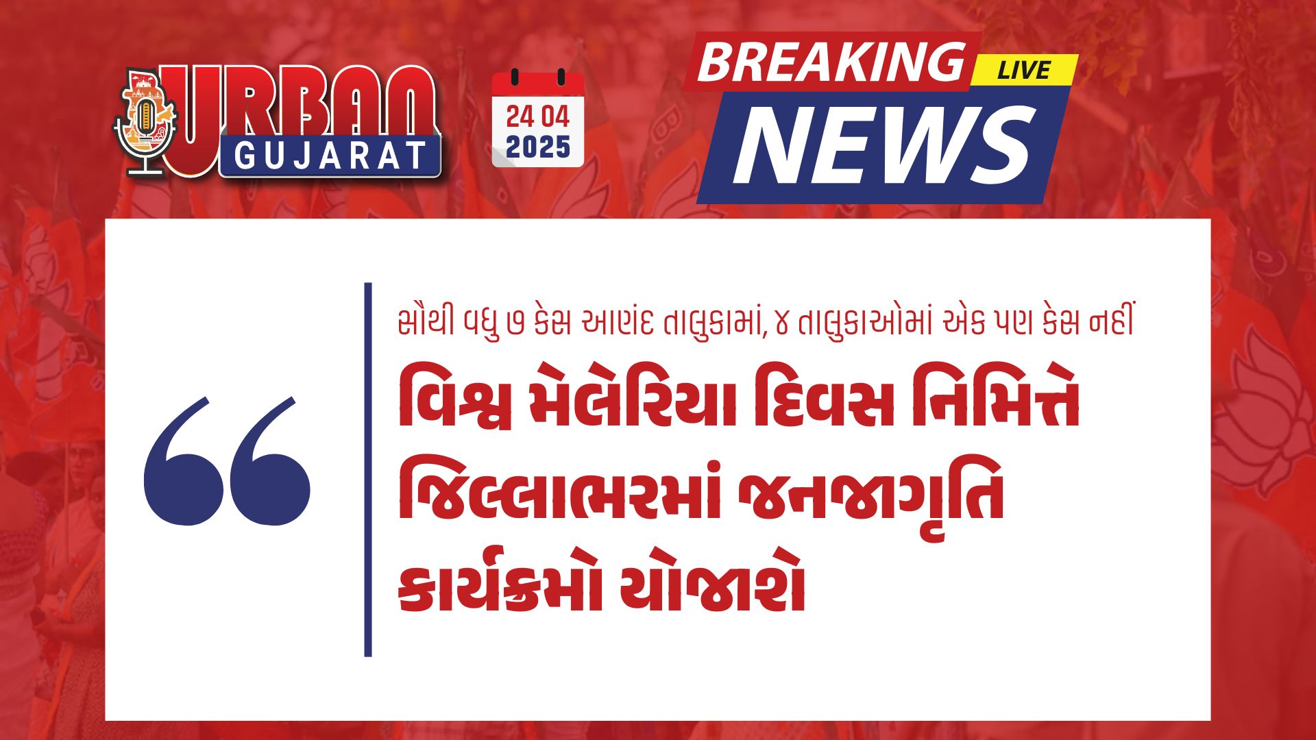 વિશ્વ મેલેરિયા દિવસ નિમિત્તે જિલ્લાભરમાં જનજાગૃતિ કાર્યક્રમો યોજાશે