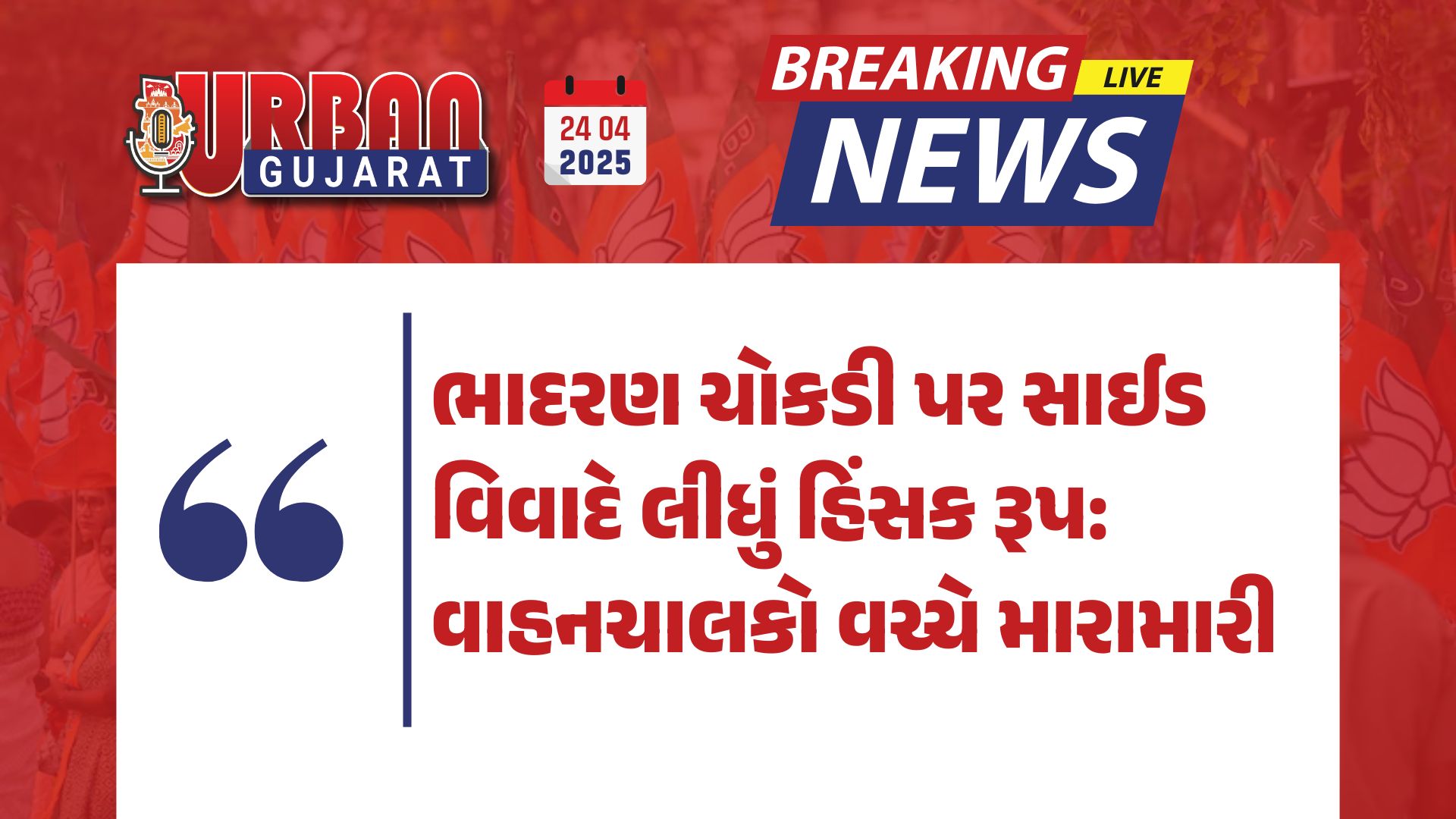 નડિયાદના ધારાસભ્ય પંકજ દેસાઈએ દુર્ઘટનાગ્રસ્ત પરિવારજનોને સમવેદના આપી
