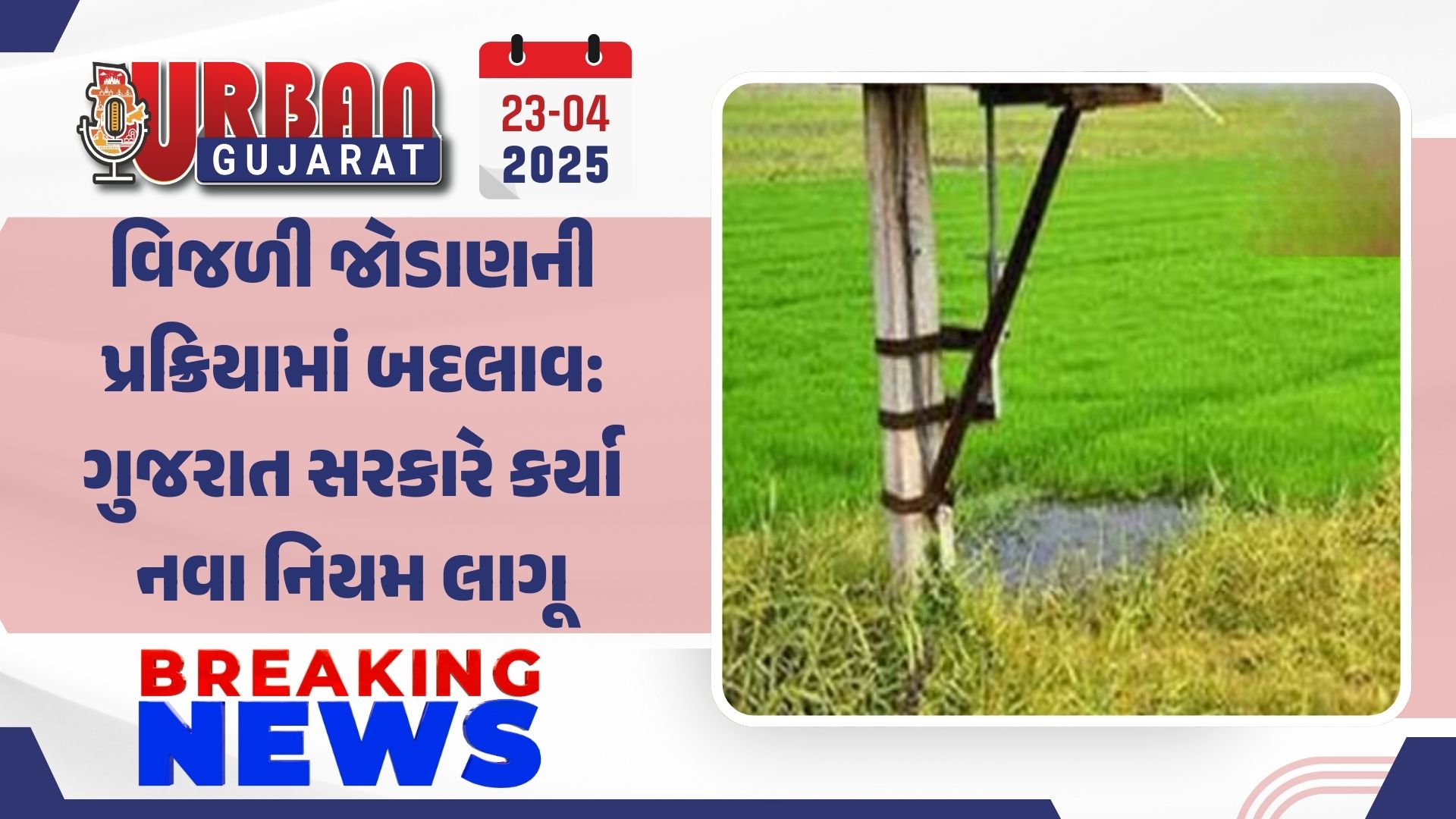 વિજળી જોડાણની પ્રક્રિયામાં બદલાવ: ગુજરાત સરકારે કર્યા નવા નિયમ લાગૂ