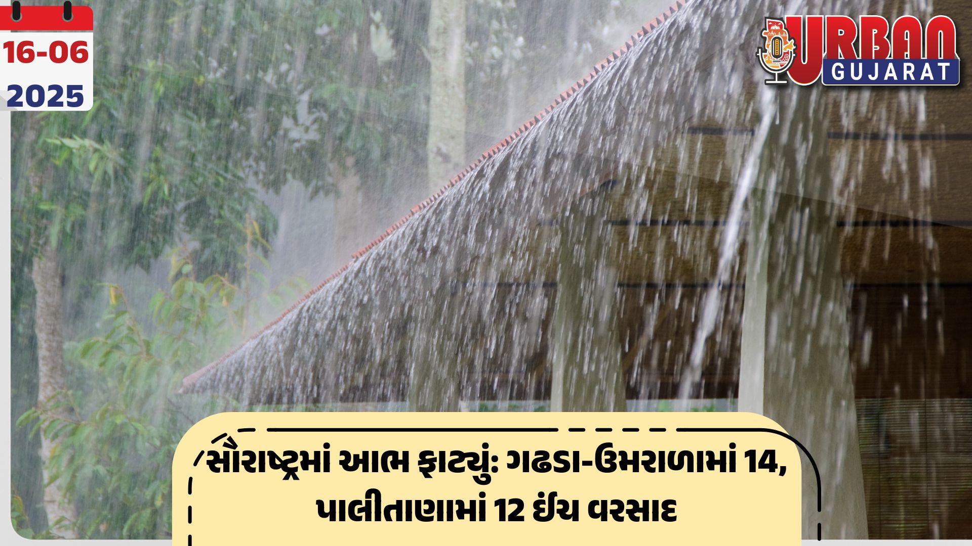 સૌરાષ્ટ્રમાં ઓરેન્જ એલર્ટ: અતિ ભારે વરસાદના એંધાણ, અન્ય કયા-કયા જિલ્લાઓમાં ત્રાટકશે