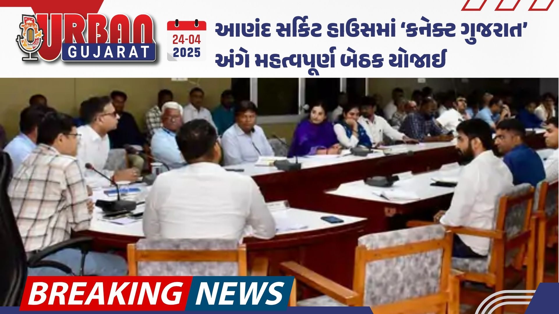 આણંદ સર્કિટ હાઉસમાં ‘કનેક્ટ ગુજરાત’ અંગે મહત્વપૂર્ણ બેઠક યોજાઈ