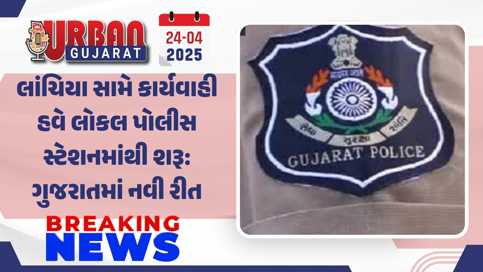 સોજિત્રા તાલુકાનું ગાડા ગામ એક થયો: સર્વસંમતિથી થશે સરપંચ પસંદગી