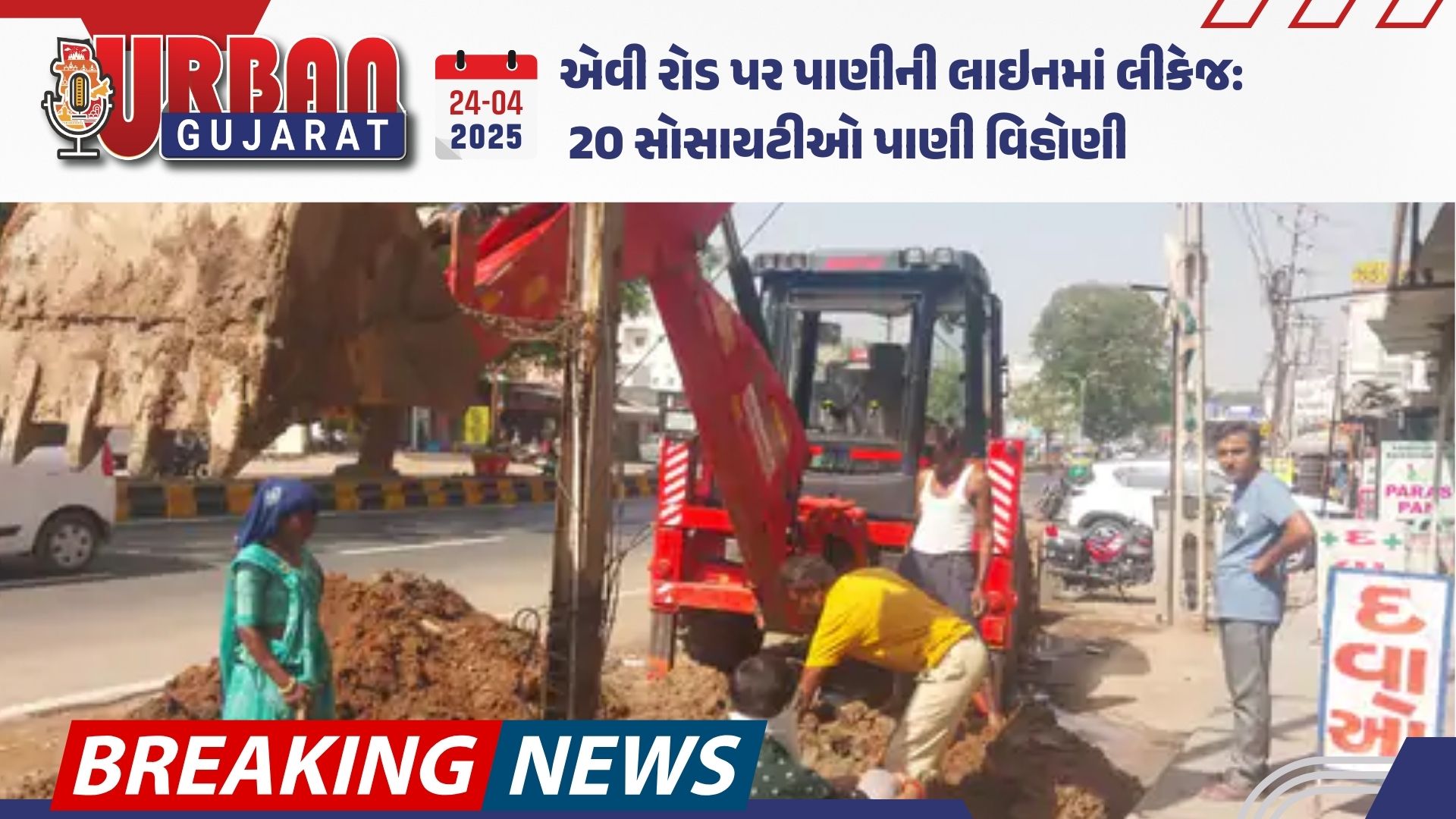 એવી રોડ પર પાણીની લાઇનમાં લીકેજ: 20 સોસાયટીઓ પાણી વિહોણી