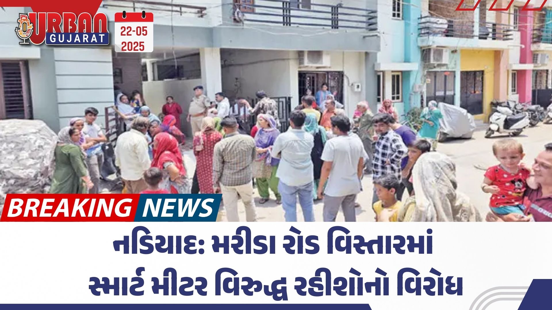 નડિયાદ: મરીડા રોડ વિસ્તારમાં સ્માર્ટ મીટર વિરુદ્ધ રહીશોનો વિરોધ