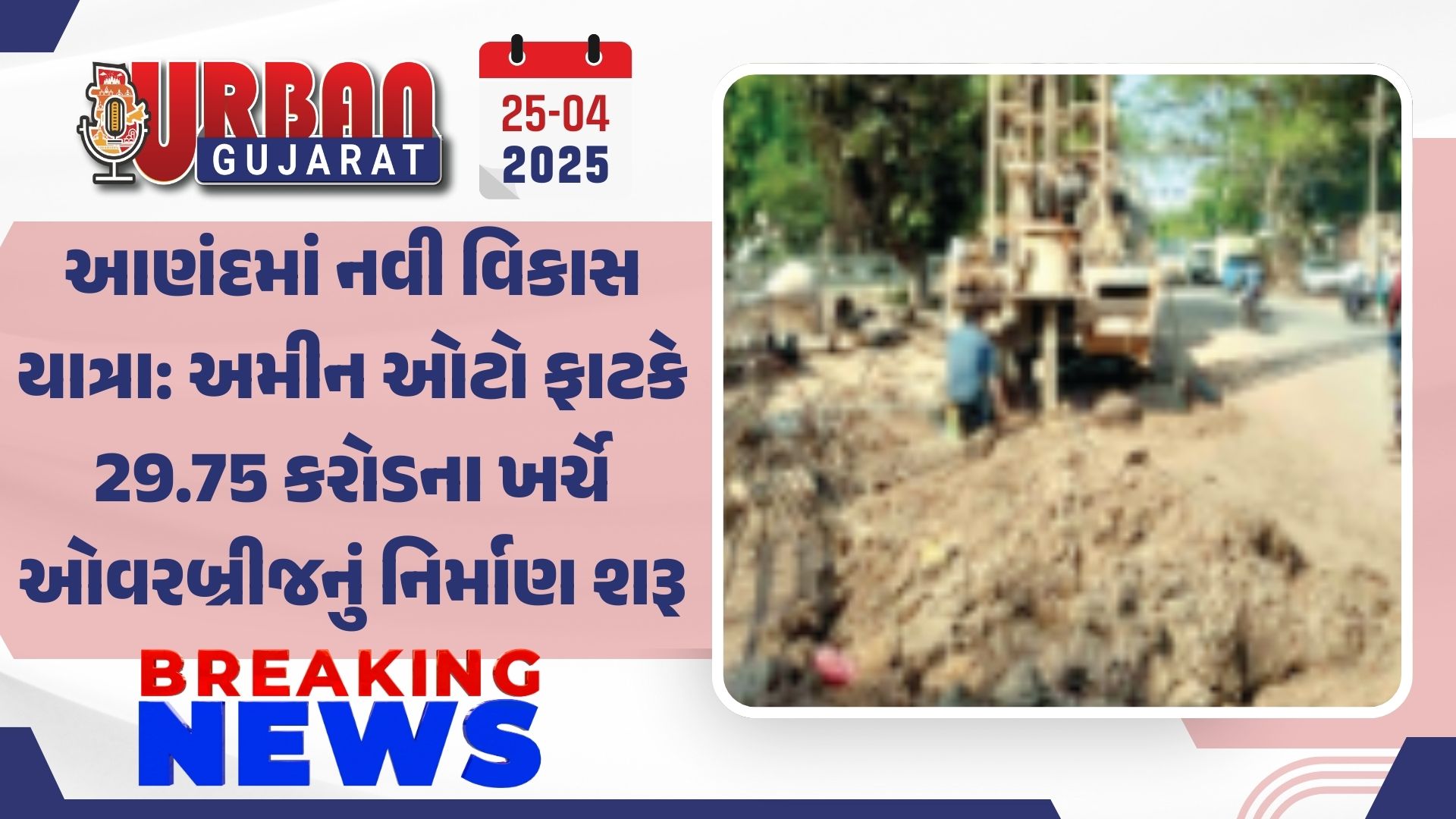 આણંદમાં નવી વિકાસ યાત્રા: અમીન ઓટો ફાટકે  29.75 કરોડના ખર્ચે ઓવરબ્રીજનું નિર્માણ શરૂ