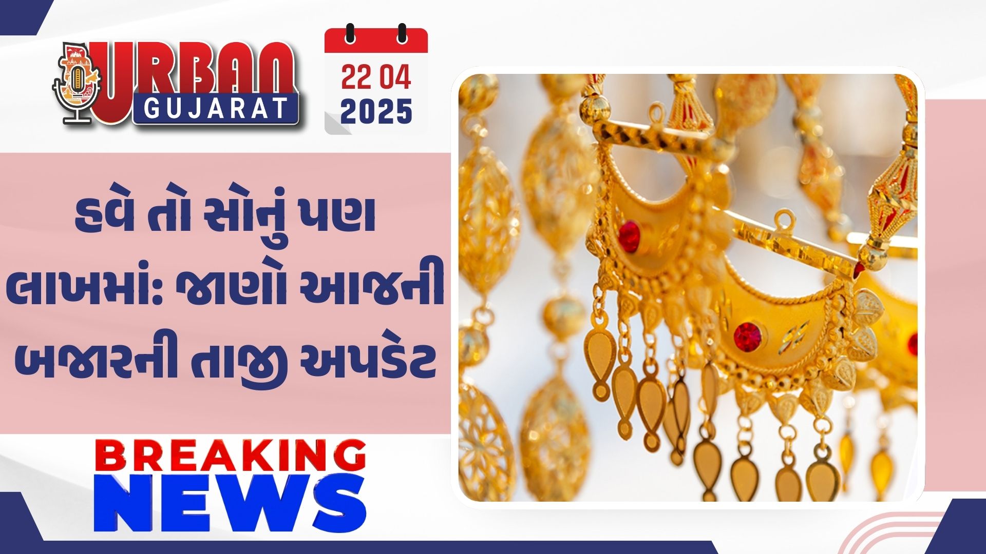 હવે તો સોનું પણ લાખમાં: જાણો આજની બજારની તાજી અપડેટ