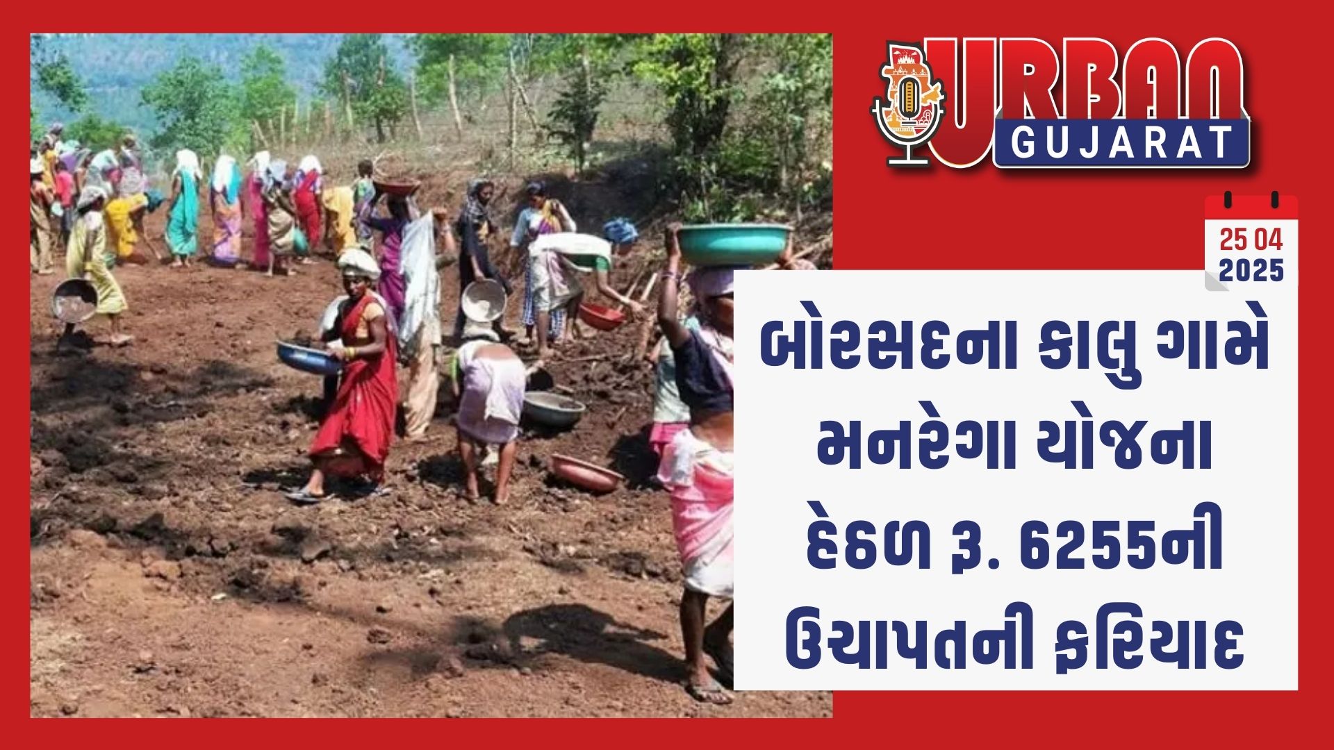 બોરસદના કાલુ ગામે મનરેગા યોજના હેઠળ રૂ. 6255ની ઉચાપતની ફરિયાદ