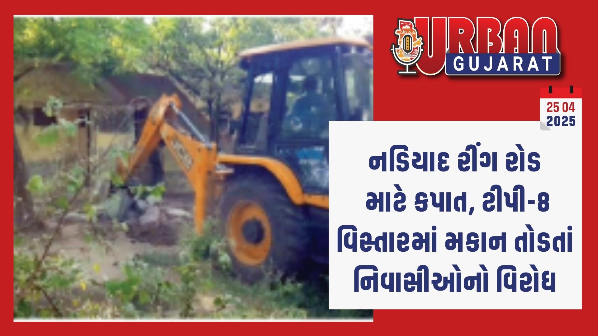 નડિયાદ રીંગ રોડ માટે કપાત, ટીપી-8 વિસ્તારમાં મકાન તોડતાં નિવાસીઓનો વિરોધ