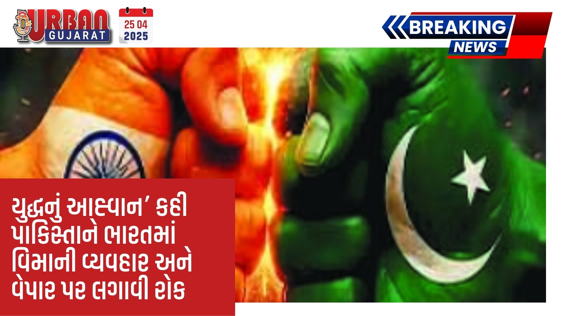 ‘યુદ્ધનું આહ્વાન’ કહી પાકિસ્તાને ભારતમાં વિમાની વ્યવહાર અને વેપાર પર લગાવી રોક