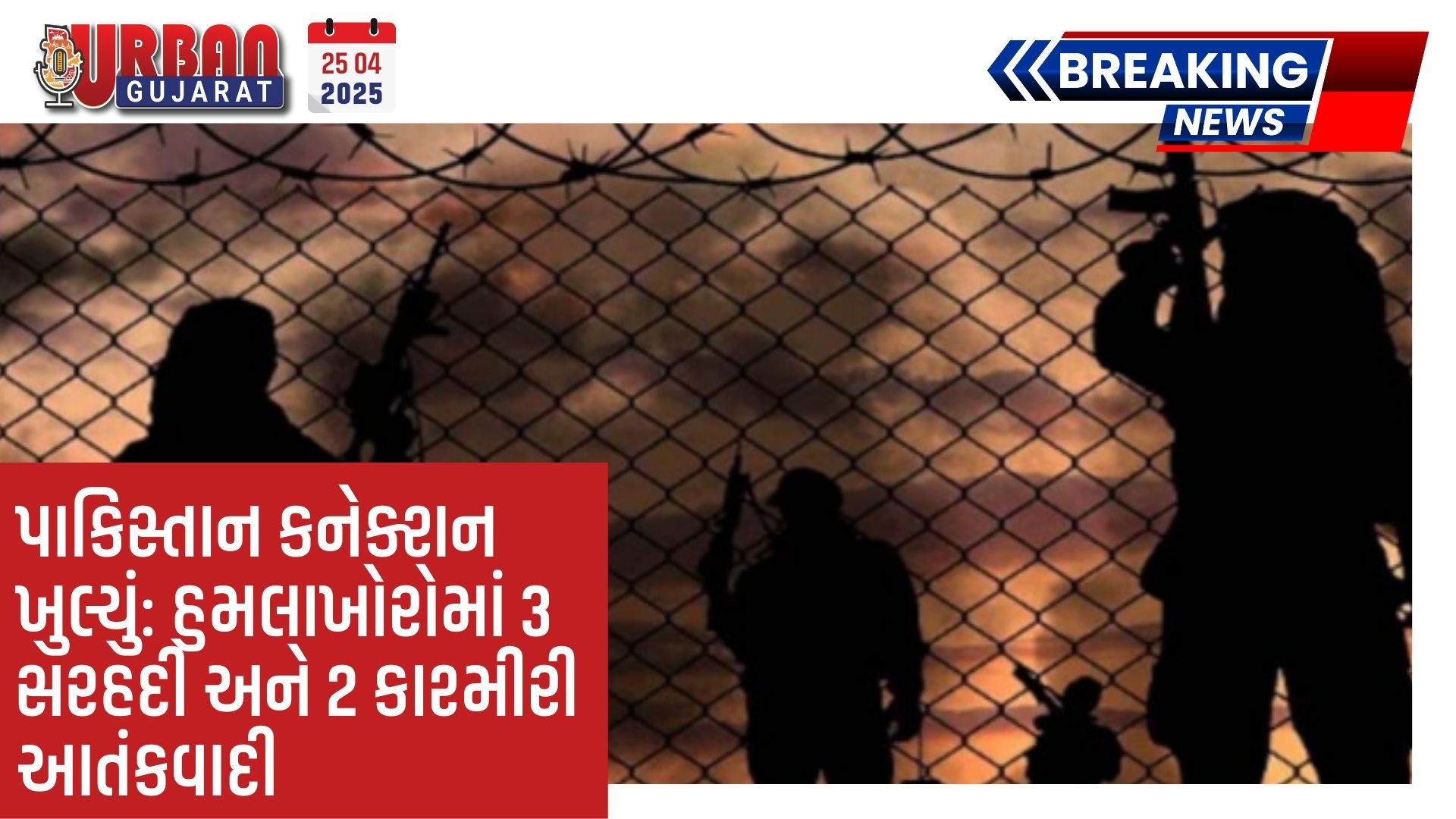 પાકિસ્તાન કનેક્શન ખુલ્યું: હુમલાખોરોમાં 3 સરહદી અને 2 કાશ્મીરી આતંકવાદી