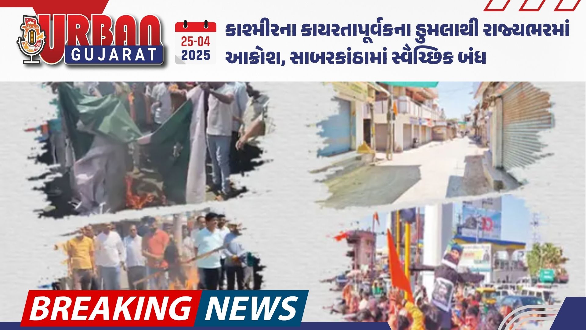 કાશ્મીરના કાયરતાપૂર્વકના હુમલાથી રાજ્યભરમાં આક્રોશ, સાબરકાંઠામાં સ્વૈચ્છિક બંધ