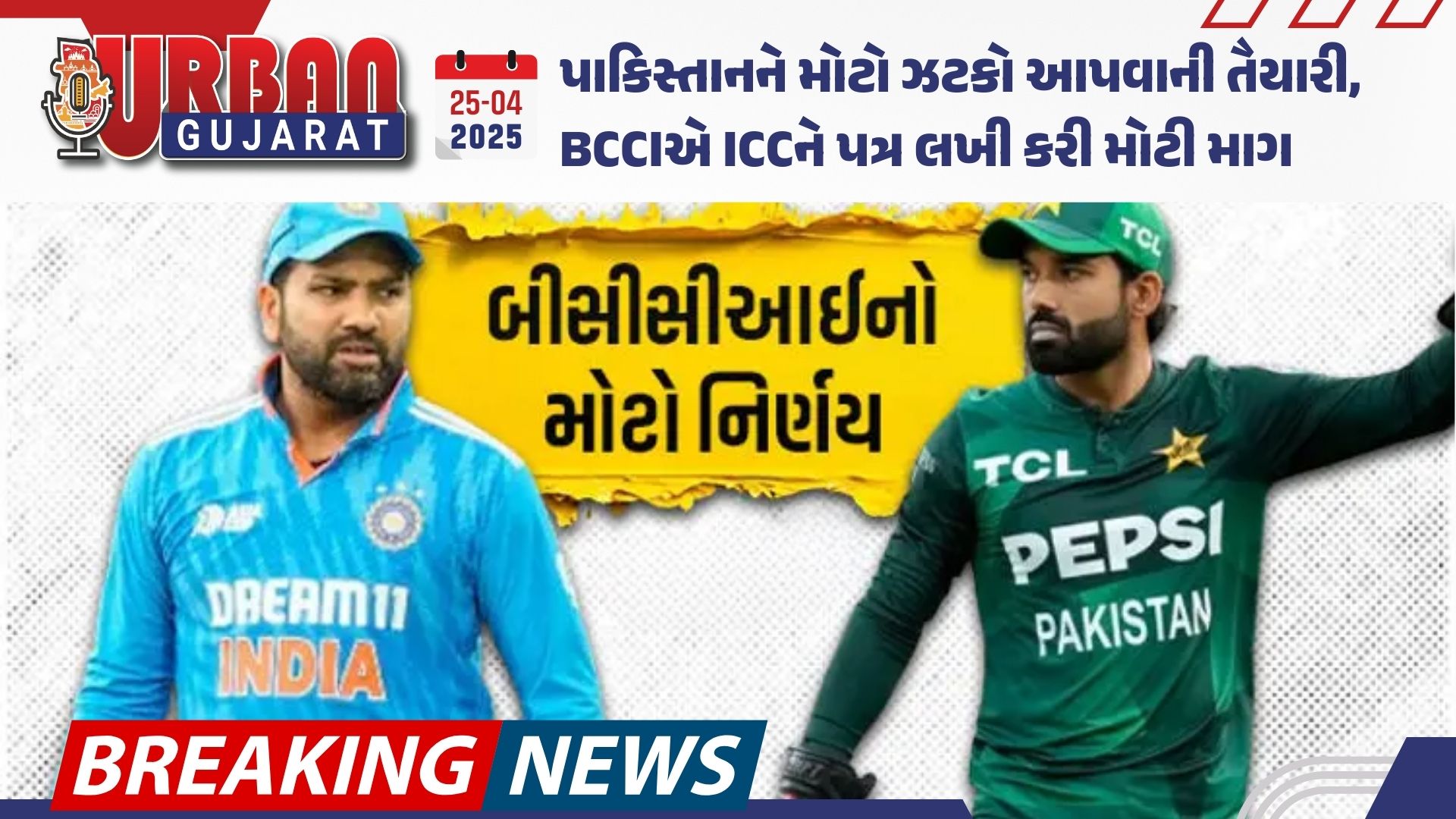 પાકિસ્તાનને મોટો ઝટકો આપવાની તૈયારી, BCCIએ ICCને પત્ર લખી કરી મોટી માગ