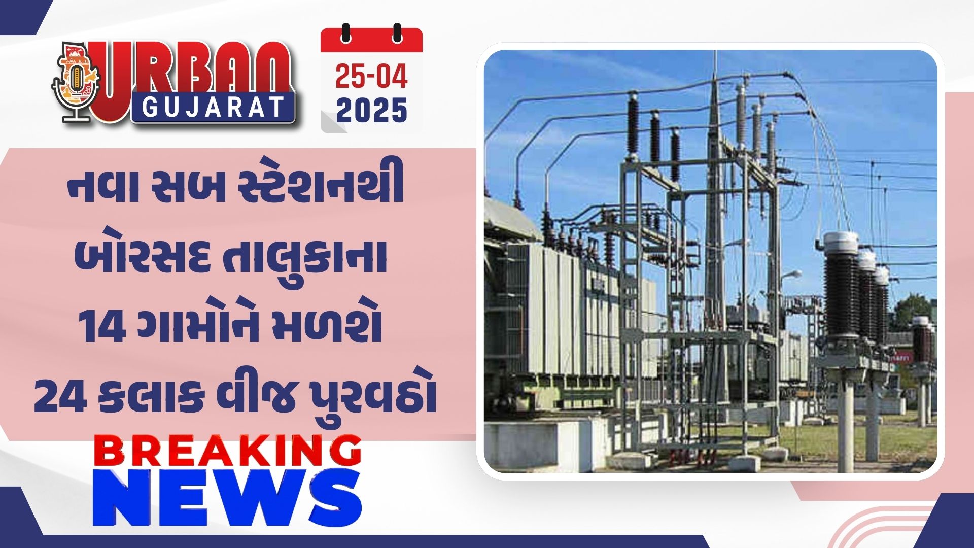 નવા સબ સ્ટેશનથી બોરસદ તાલુકાના 14 ગામોને મળશે 24 કલાક વીજ પુરવઠો