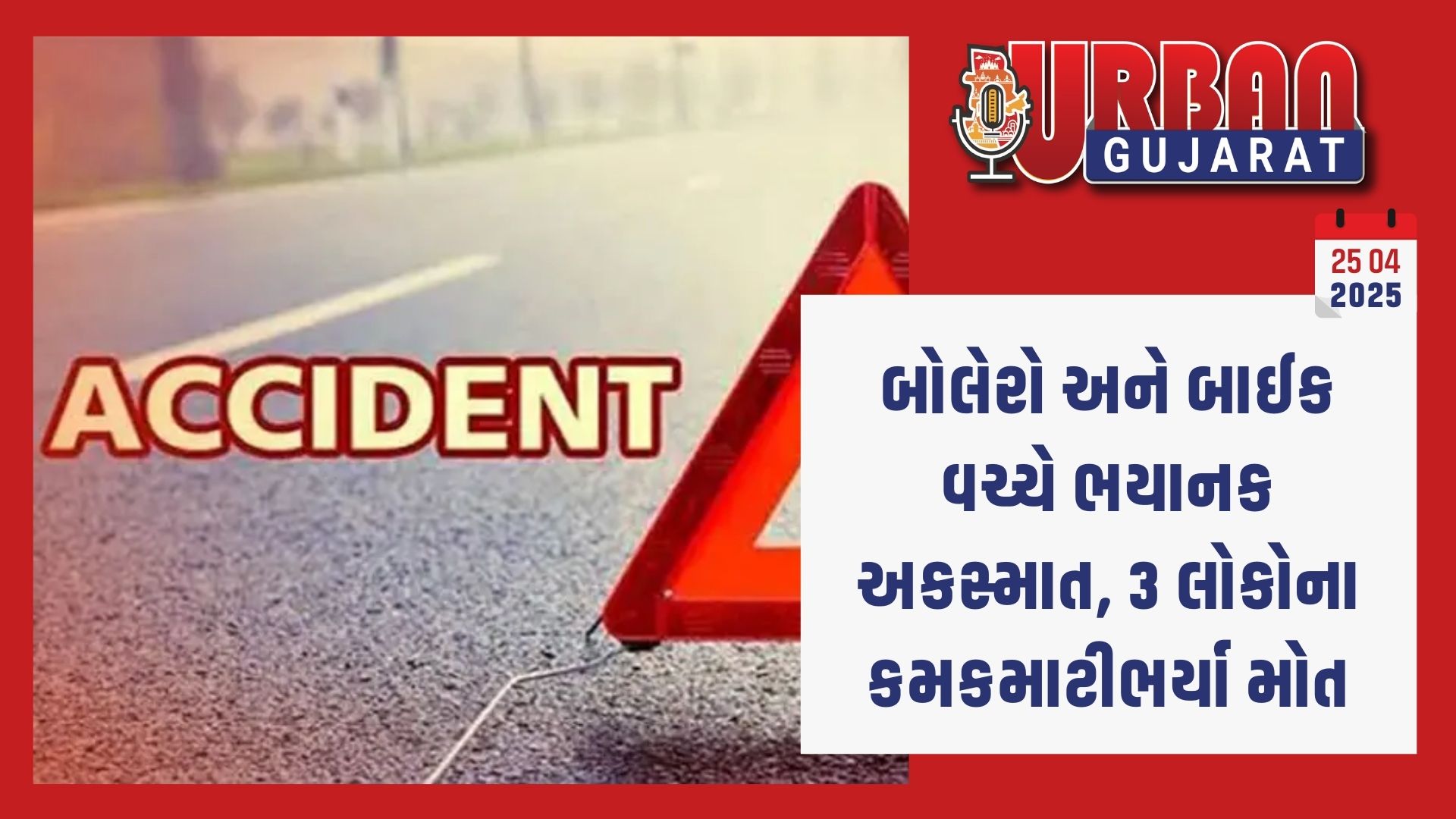 બોલેરો અને બાઈક વચ્ચે ભયાનક અકસ્માત, 3 લોકોના કમકમાટીભર્યા મોત