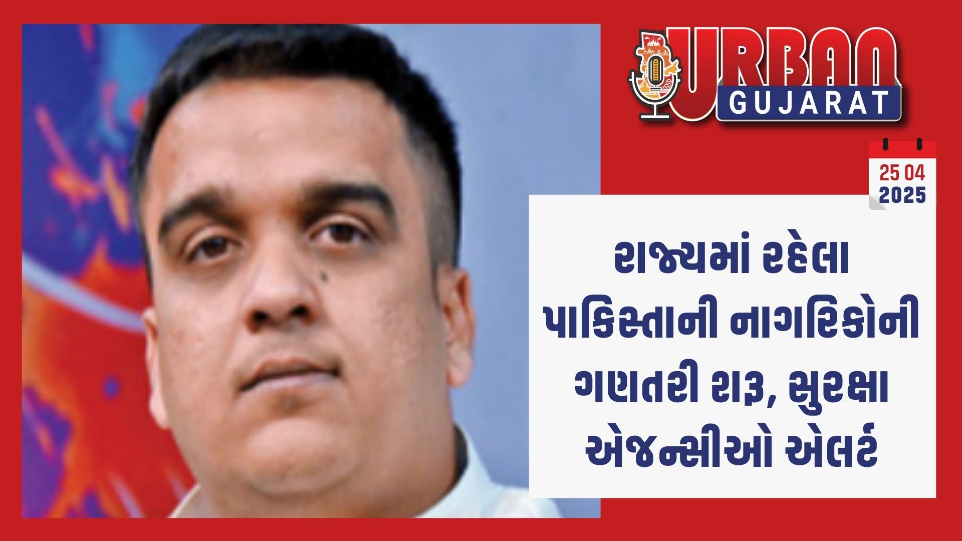 રાજ્યમાં રહેલા પાકિસ્તાની નાગરિકોની ગણતરી શરૂ, સુરક્ષા એજન્સીઓ એલર્ટ