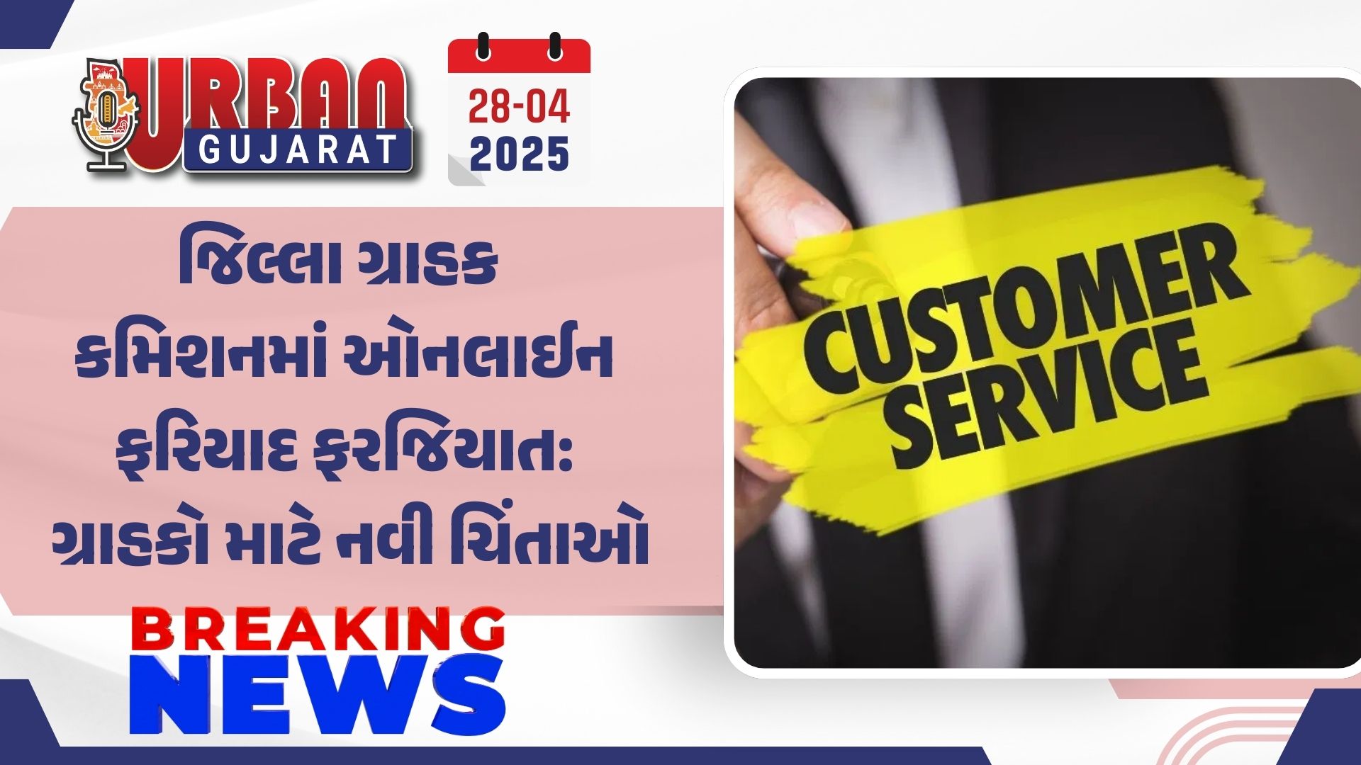 જિલ્લા ગ્રાહક કમિશનમાં ઓનલાઈન ફરિયાદ ફરજિયાત: ગ્રાહકો માટે નવી ચિંતાઓ