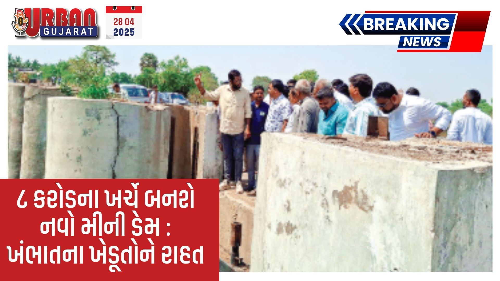 ૮ કરોડના ખર્ચે બનશે નવો મીની ડેમ : ખંભાતના ખેડૂતોને રાહત