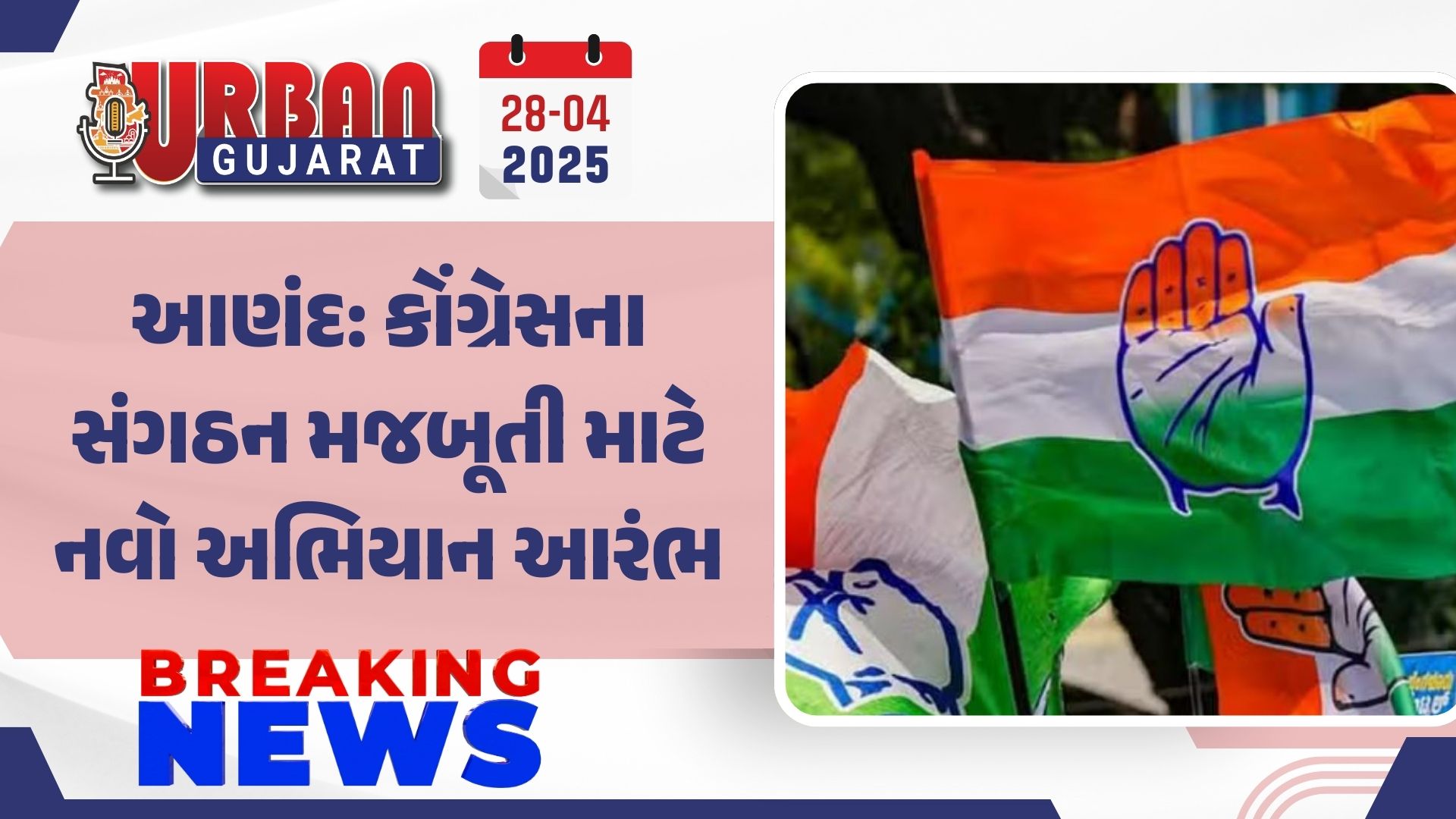 આણંદ: કોંગ્રેસના સંગઠન મજબૂતી માટે નવો અભિયાન આરંભ