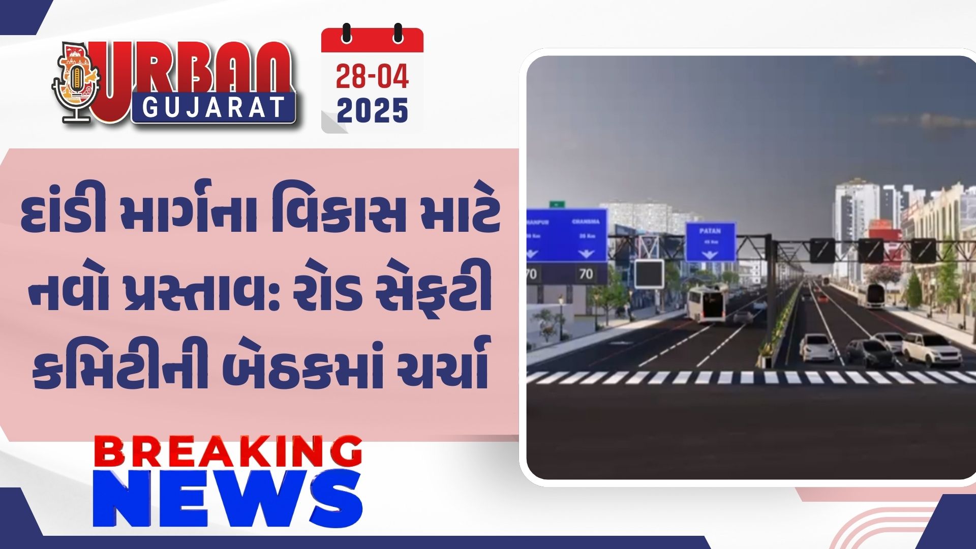 દાંડી માર્ગના વિકાસ માટે નવો પ્રસ્તાવ: રોડ સેફટી કમિટીની બેઠકમાં ચર્ચા