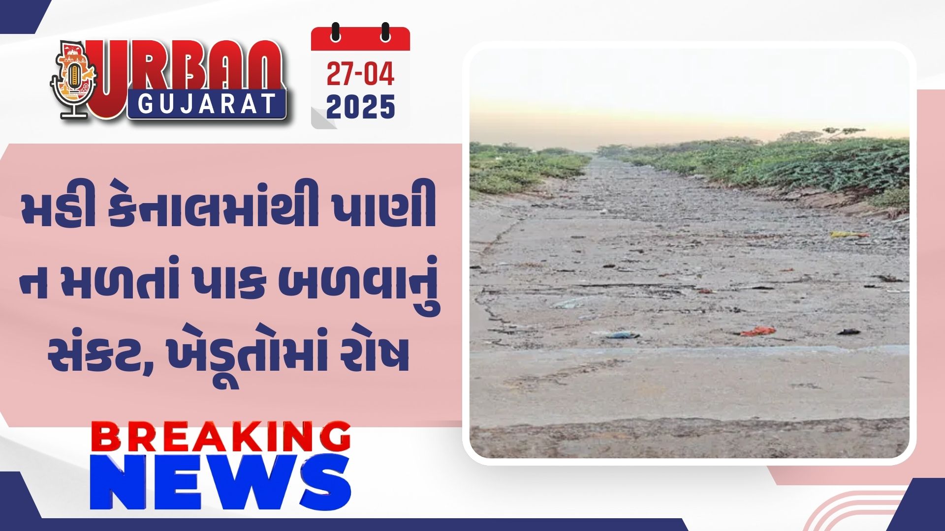 મહી કેનાલમાંથી પાણી ન મળતાં પાક બળવાનું સંકટ, ખેડૂતોમાં રોષ