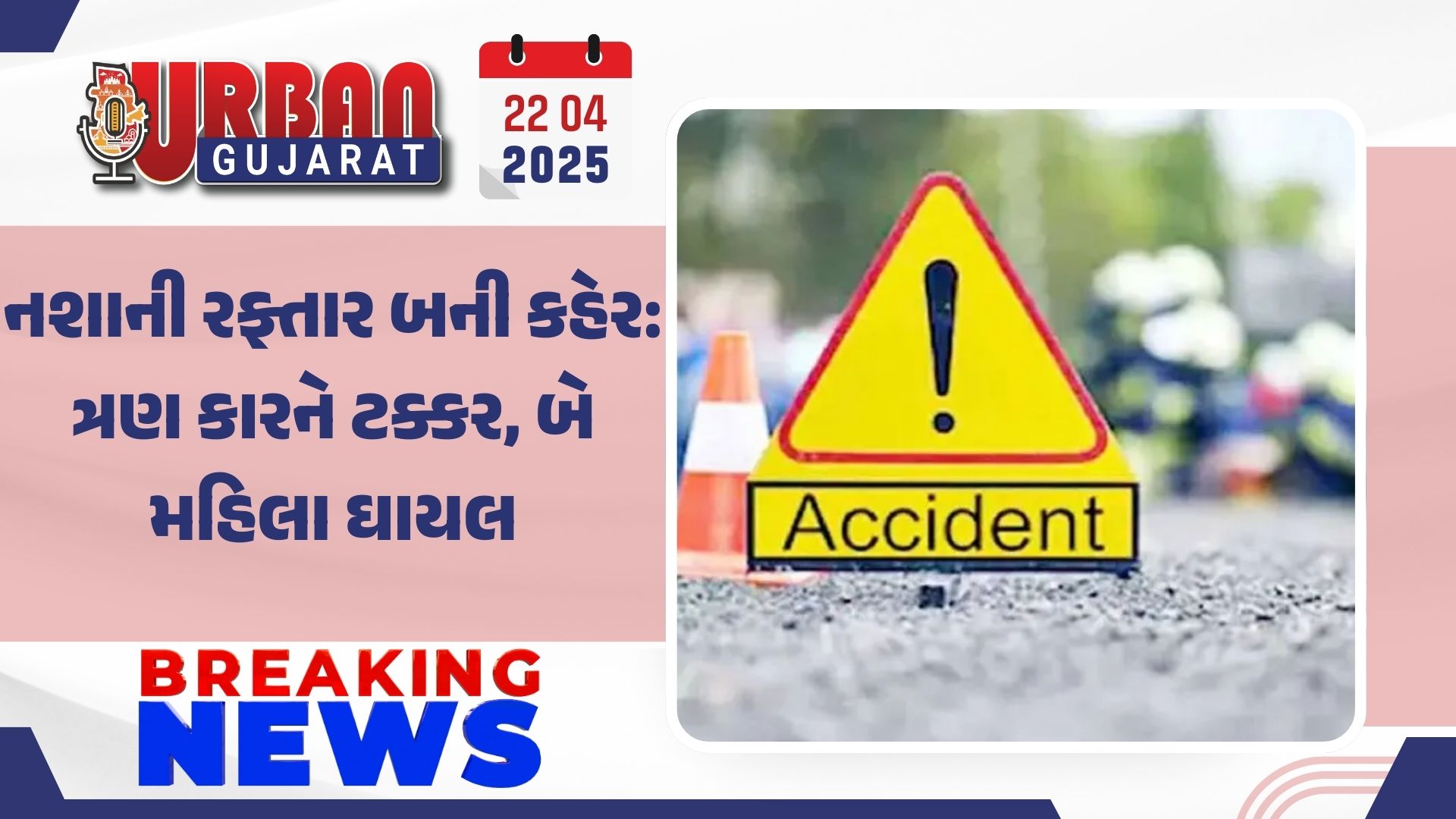 નશાની રફ્તાર બની કહેર: ત્રણ કારને ટક્કર, બે મહિલા ઘાયલ