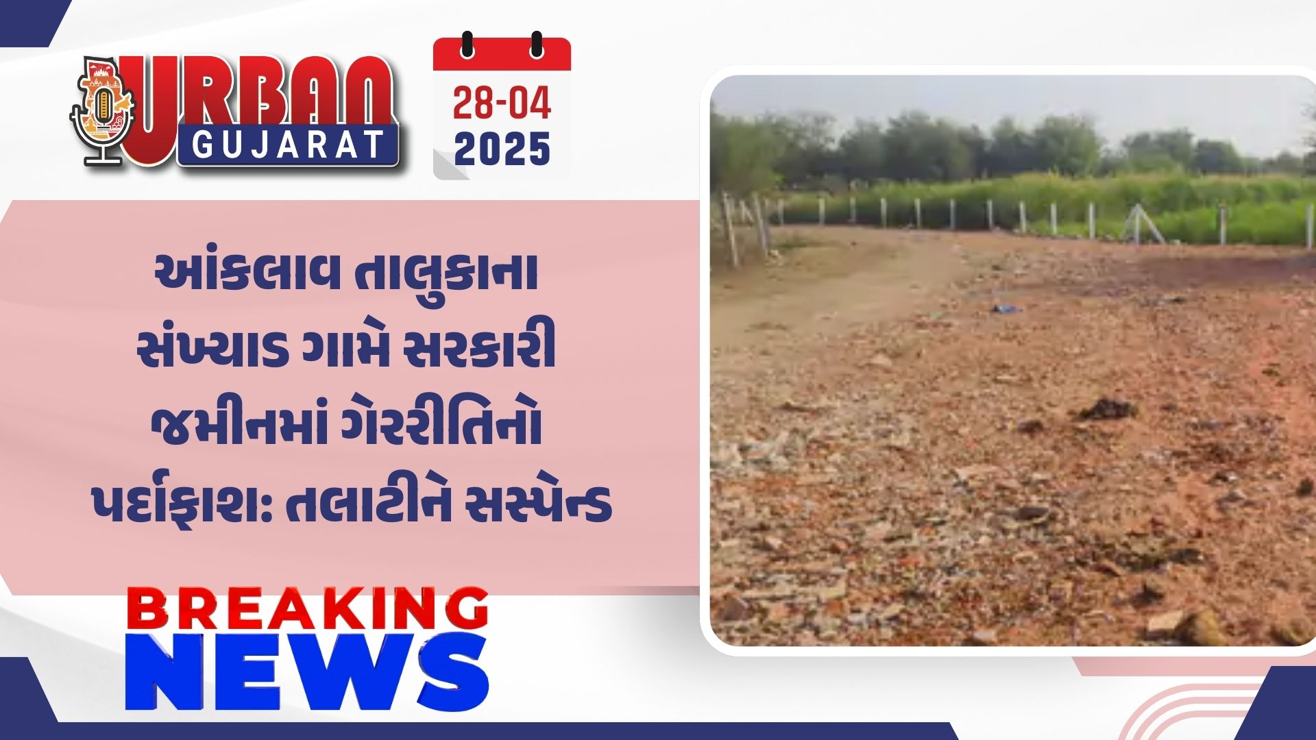 આંકલાવ તાલુકાના સંખ્યાડ ગામે સરકારી જમીનમાં ગેરરીતિનો પર્દાફાશ: તલાટીને સસ્પેન્ડ