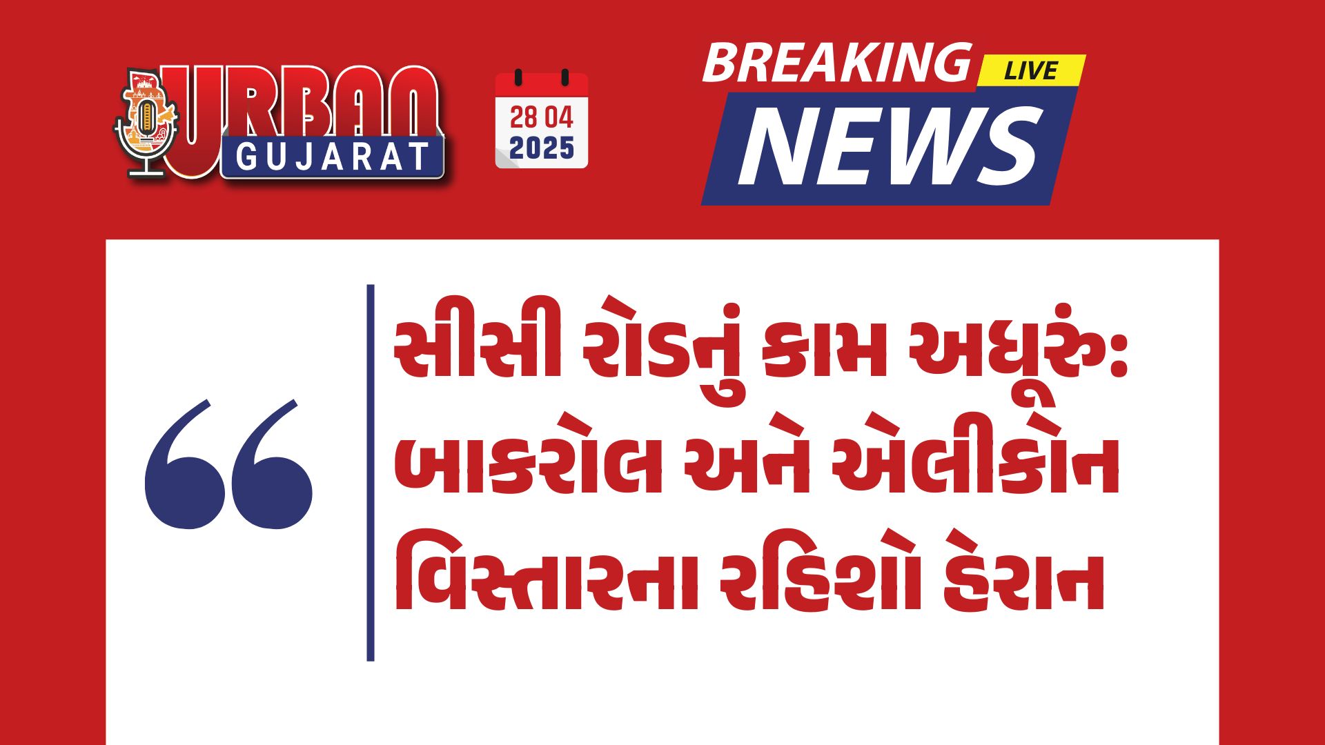 સીસી રોડનું કામ અધૂરું: બાકરોલ અને એલીકોન વિસ્તારના રહિશો હેરાન