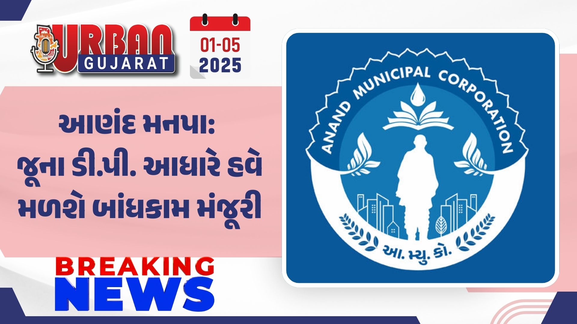 આણંદ મનપા: જૂના ડી.પી. આધારે હવે મળશે બાંધકામ મંજૂરી