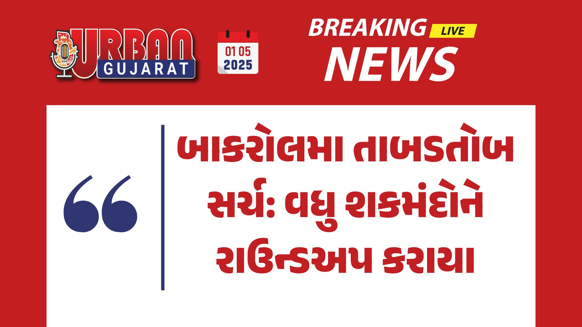 બાકરોલમા તાબડતોબ સર્ચ: વધુ શકમંદોને રાઉન્ડઅપ કરાયા