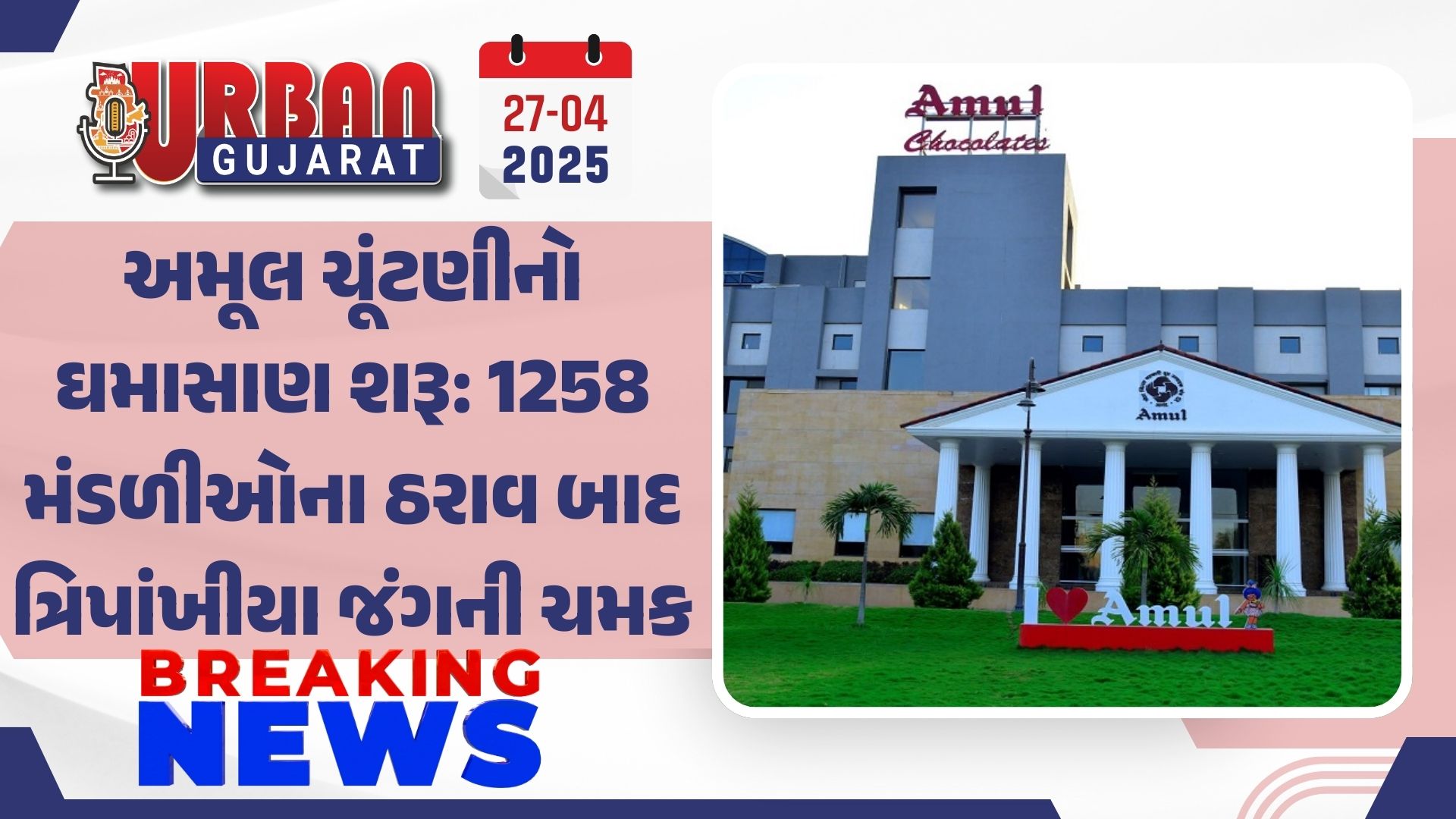 અમૂલ ચૂંટણીનો ઘમાસાણ શરૂ: 1258 મંડળીઓના ઠરાવ બાદ ત્રિપાંખીયા જંગની ચમક