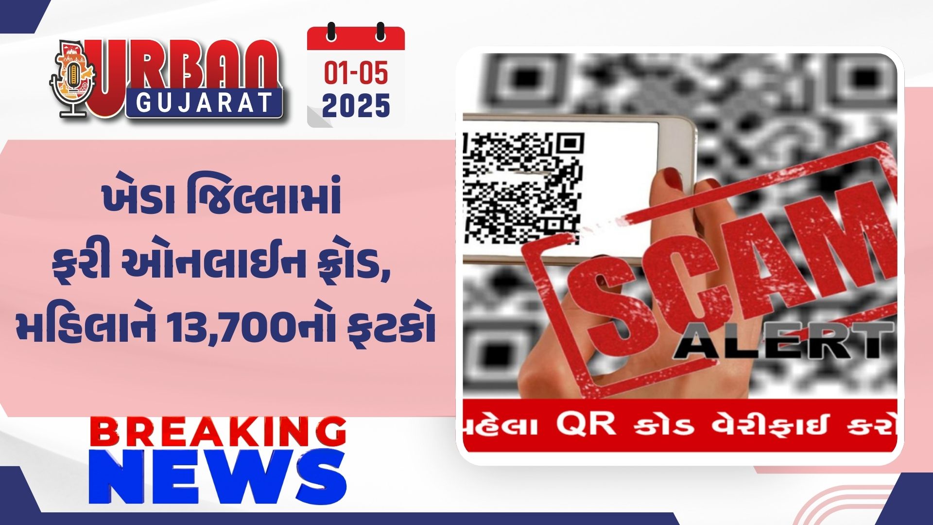 ખેડા જિલ્લામાં ફરી ઓનલાઈન ફ્રોડ, મહિલાને 13,700નો ફટકો
