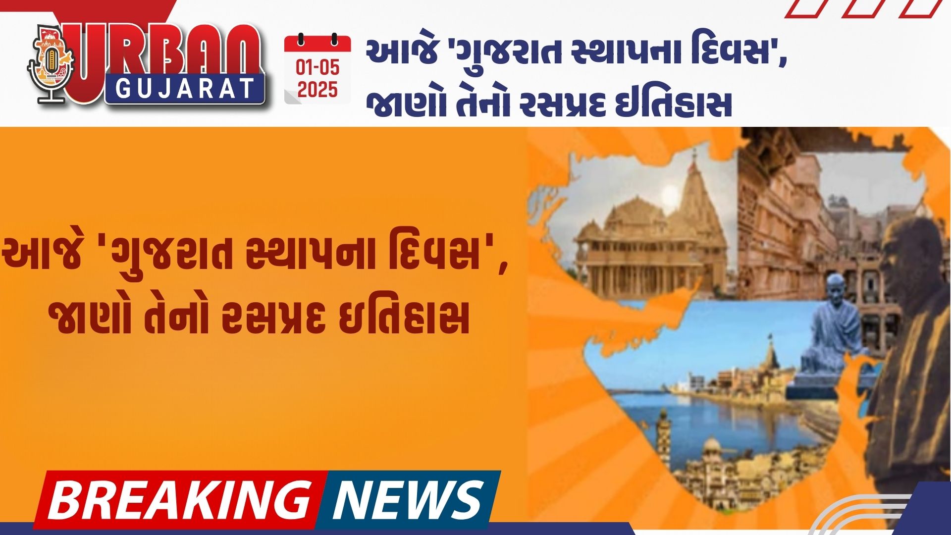 આજે 'ગુજરાત સ્થાપના દિવસ', જાણો તેનો રસપ્રદ ઇતિહાસ