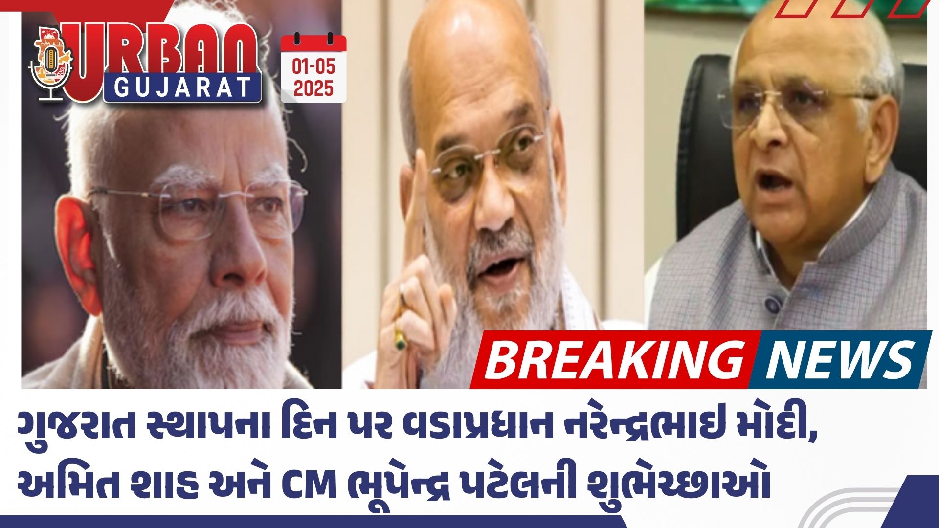 ગુજરાત સ્થાપના દિન પર PM મોદી, અમિત શાહ અને CM ભૂપેન્દ્ર પટેલની શુભેચ્છાઓ