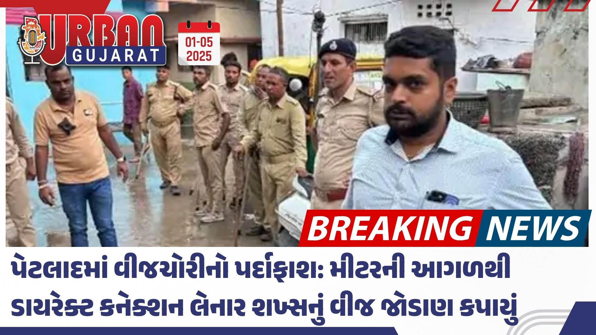 પેટલાદમાં વીજચોરીનો પર્દાફાશ:  મીટરની આગળથી ડાયરેક્ટ કનેક્શન લેનાર શખ્સનું વીજ જોડાણ કપાયું