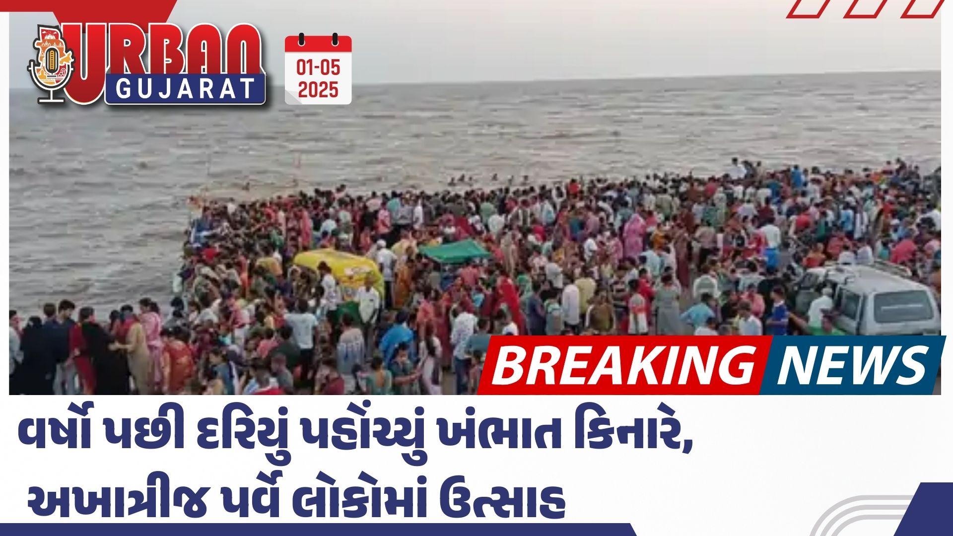 વર્ષો પછી દરિયું પહોંચ્યું ખંભાત કિનારે, અખાત્રીજ પર્વે લોકોમાં ઉત્સાહ