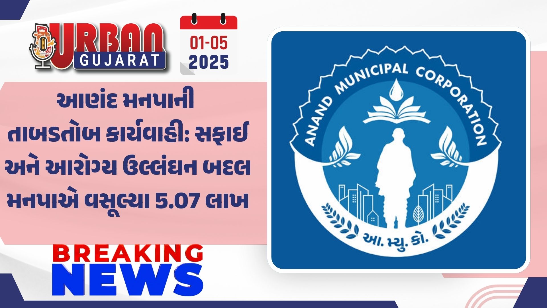 આણંદ મનપાની તાબડતોબ કાર્યવાહી: સફાઈ અને આરોગ્ય ઉલ્લંઘન બદલ મનપાએ વસૂલ્યા 5.07 લાખ