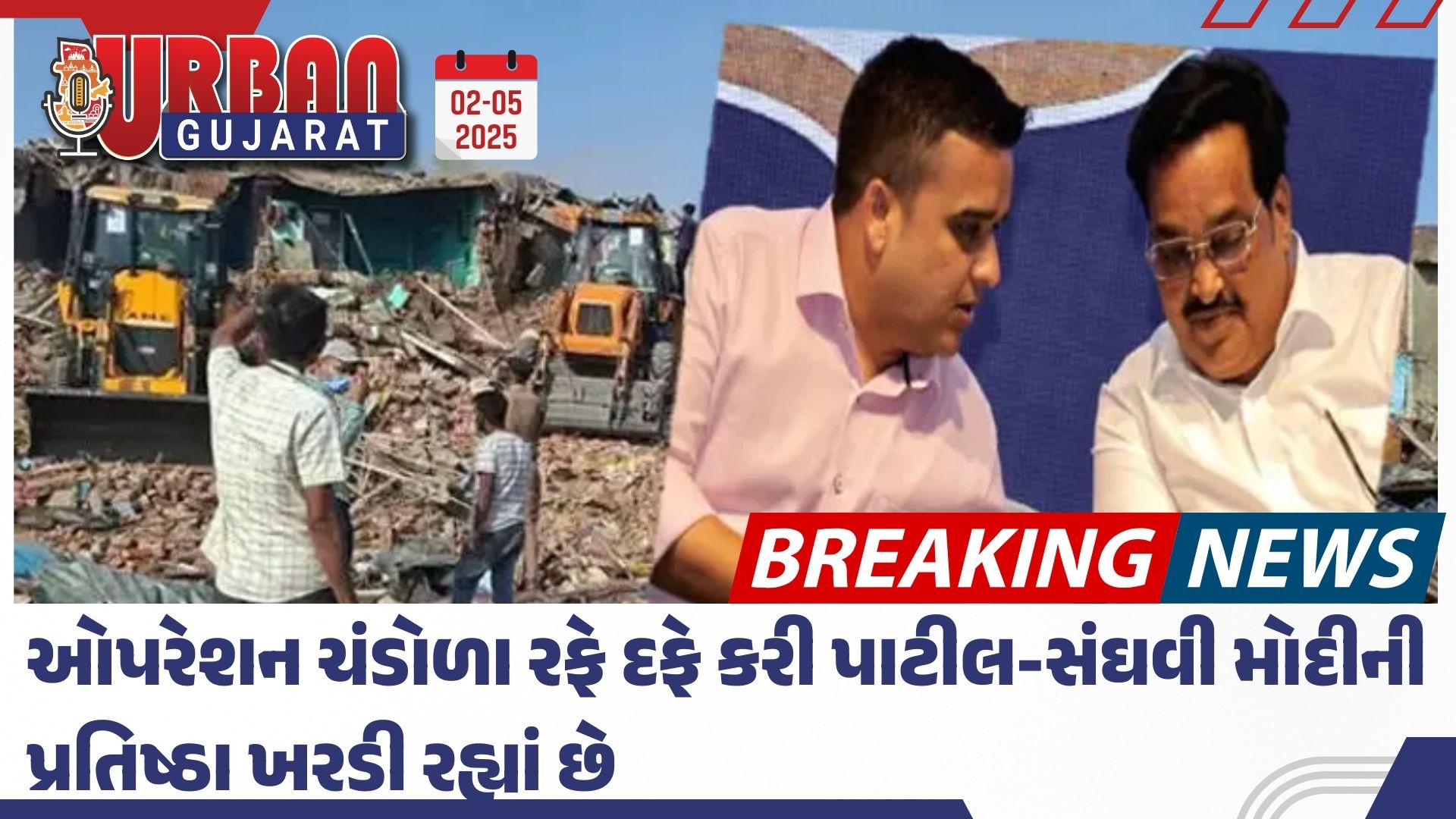 ઓપરેશન ચંડોળા રફે દફે કરી પાટીલ-સંઘવી મોદીની પ્રતિષ્ઠા ખરડી રહ્યાં છે