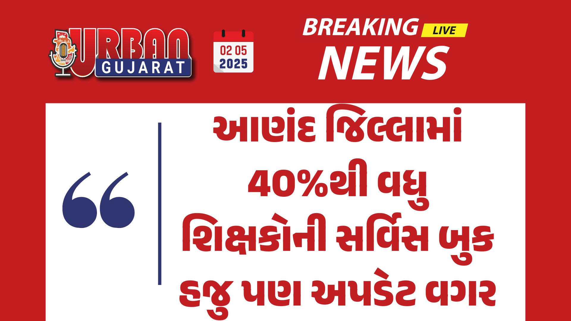 આણંદ જિલ્લામાં 40%થી વધુ શિક્ષકોની સર્વિસ બુક હજુ પણ અપડેટ વગર