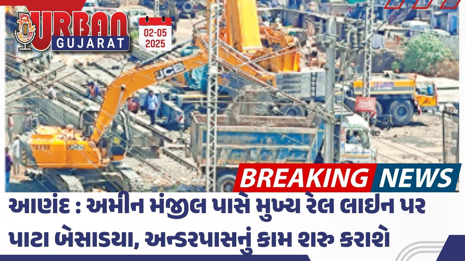 આણંદ : અમીન મંજીલ પાસે મુખ્ય રેલ લાઇન પર પાટા બેસાડયા, અન્ડરપાસનું કામ શરુ કરાશે