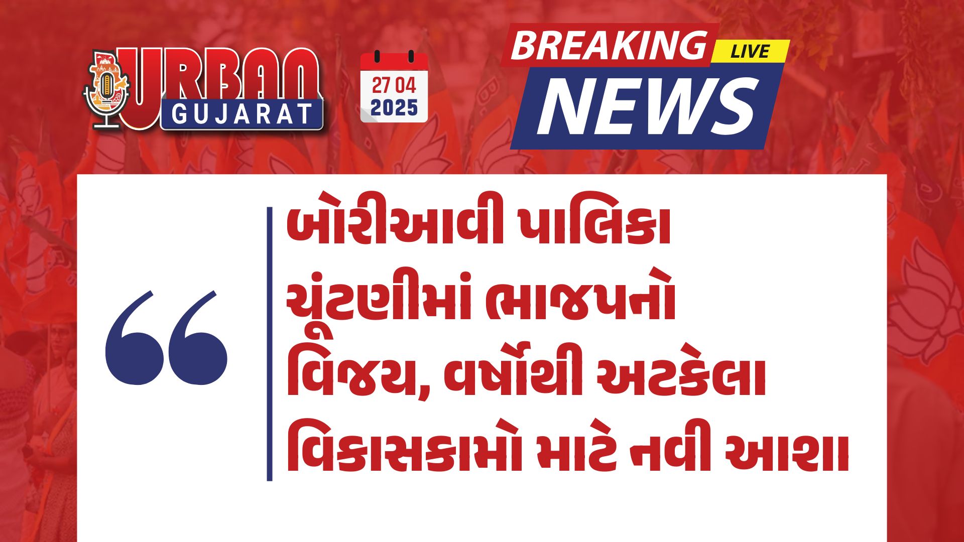 બોરીઆવી પાલિકા ચૂંટણીમાં ભાજપનો વિજય, વર્ષોથી અટકેલા વિકાસકામો માટે નવી આશા